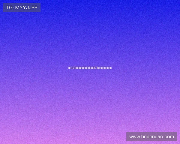 拜仁17岁天才伦纳特卡尔首入德国U21名单展现新生代力量