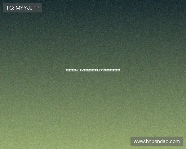 阿尔巴退役后2015年巴萨欧冠首发仅剩MSN和特尔施特根继续征战